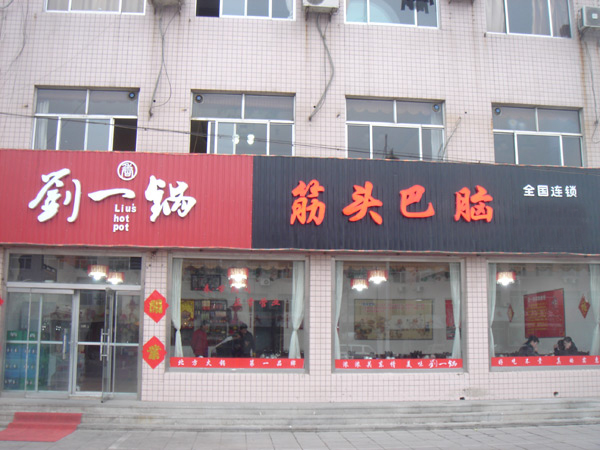 刘一锅筋头巴脑加盟门店