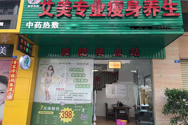 艾美瘦身加盟门店