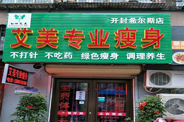 艾美瘦身加盟门店