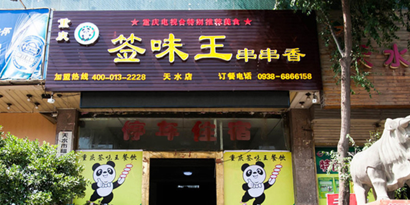 签味王串串香加盟