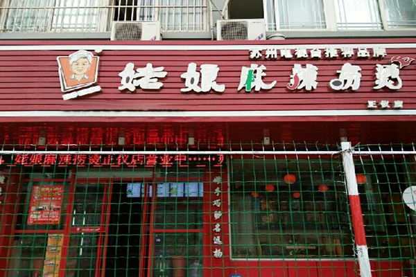 姥娘麻辣捞烫加盟门店