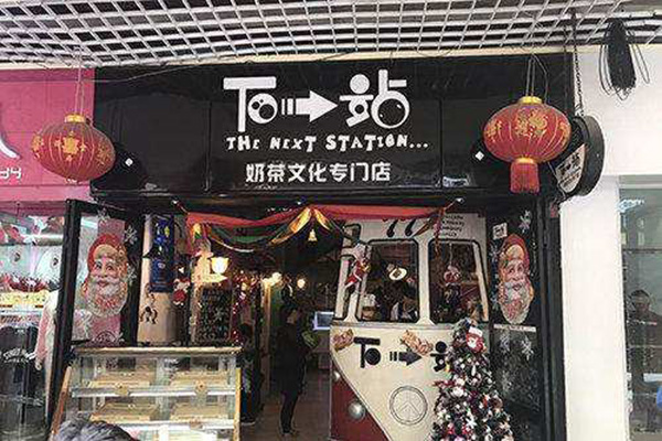 下一站奶茶加盟门店