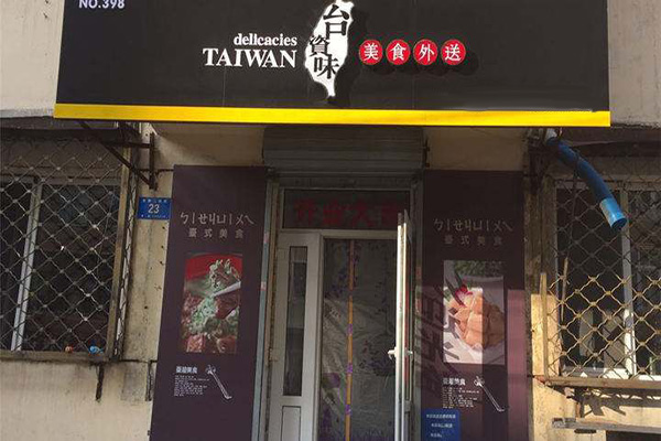 台资味外卖快餐加盟门店