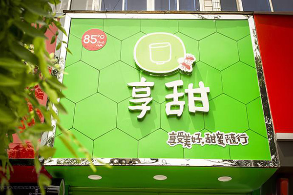 享甜奶茶加盟门店