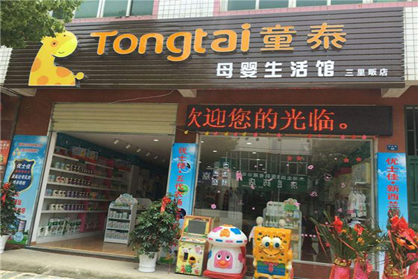 童泰母婴店加盟门店