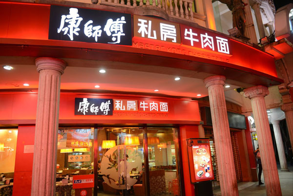 康师傅私房牛肉面馆加盟门店