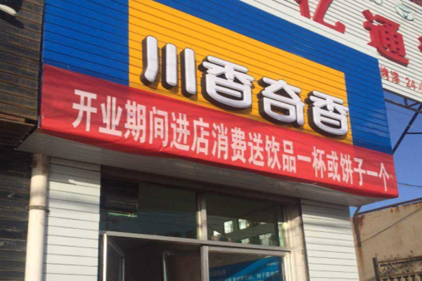 川香奇香砂锅加盟门店