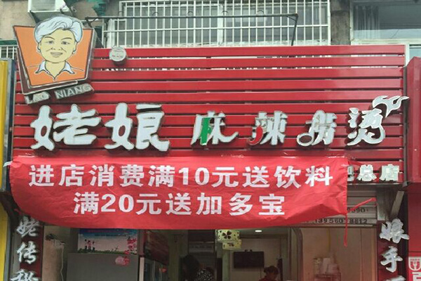 姥娘麻辣捞烫加盟门店