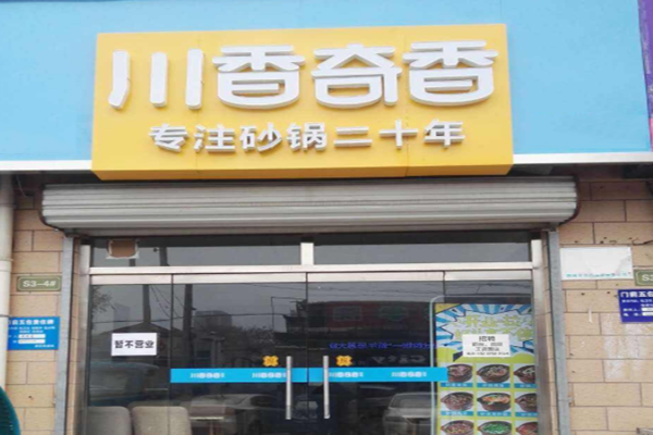 川香奇香砂锅加盟门店