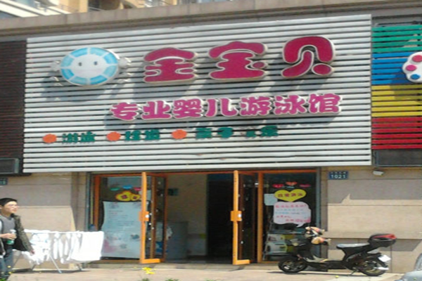 金宝贝婴儿游泳馆加盟门店