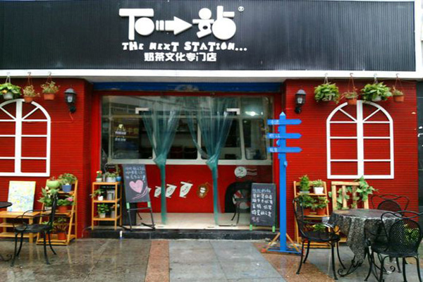下一站奶茶加盟门店
