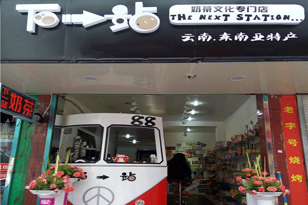 下一站奶茶店加盟