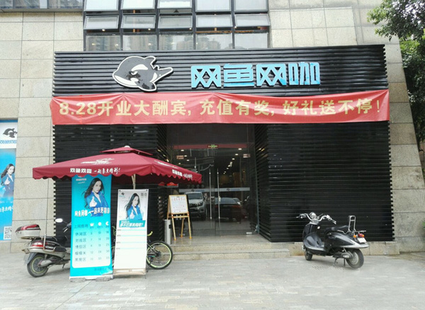 网鱼网咖加盟门店