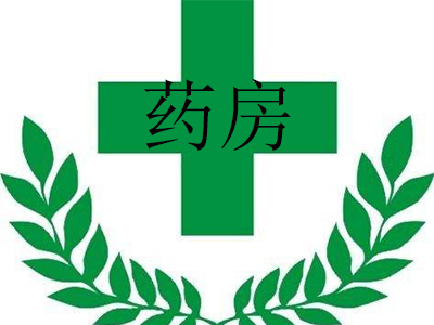 药房加盟