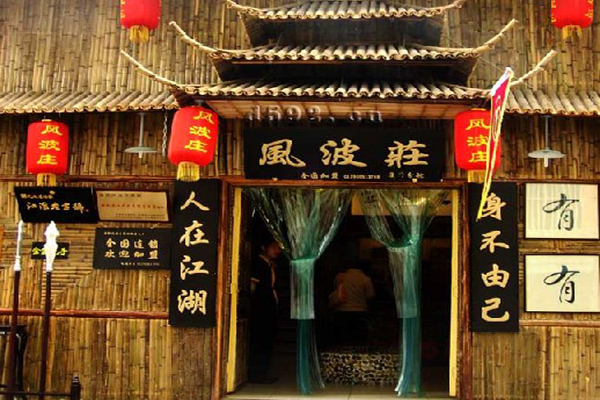 风波庄加盟门店