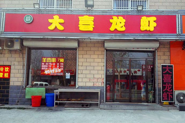 大喜龙虾加盟门店