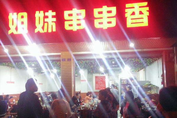 姐妹串串加盟门店