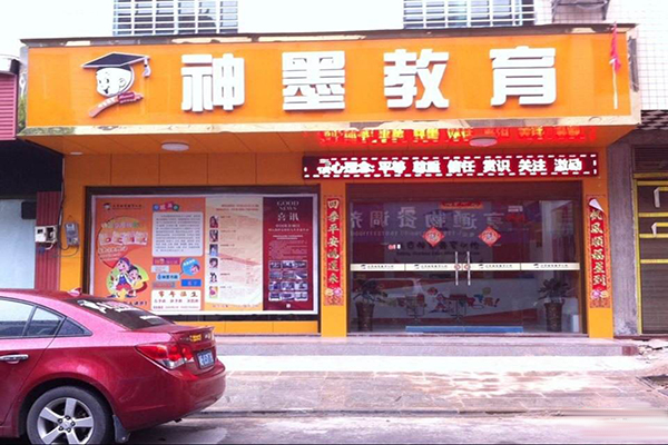 北京神墨教育加盟门店