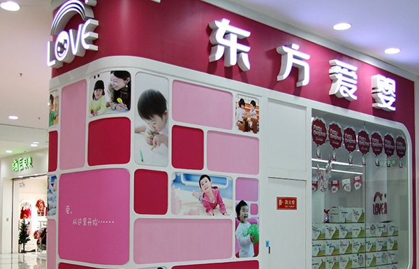 东方爱婴早教加盟门店