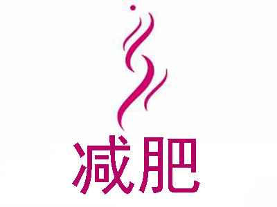 减脂logo图标图片图片