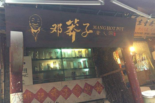 莽子老火锅加盟门店