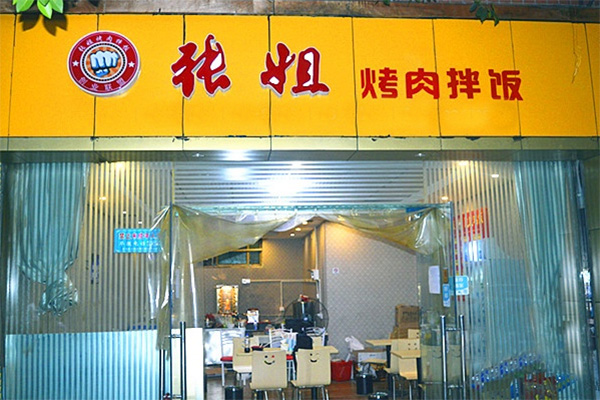 张姐烤肉拌饭店加盟门店