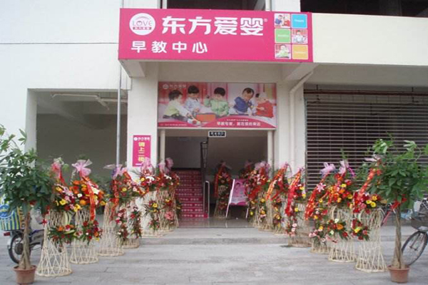 东方爱婴早教加盟门店