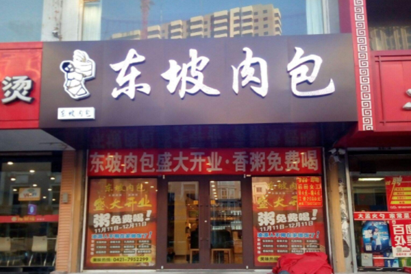 东坡肉包加盟门店