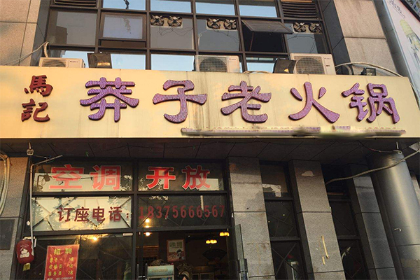 莽子老火锅加盟门店