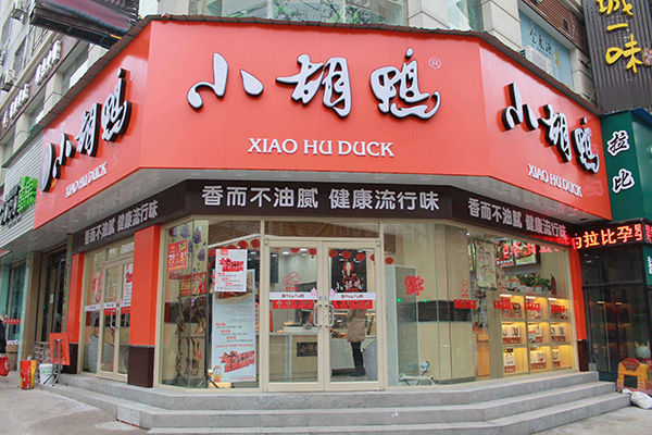 小胡鸭加盟门店