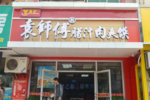 袁师傅腊汁肉夹馍加盟门店