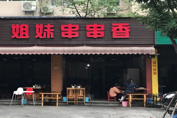 姐妹串串加盟门店