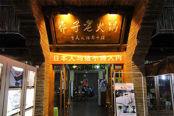 莽子老火锅加盟门店