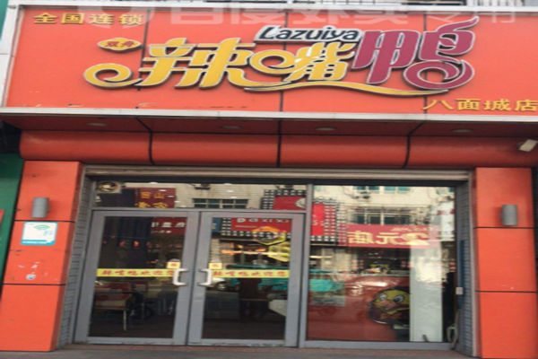 通辽辣嘴鸭加盟门店