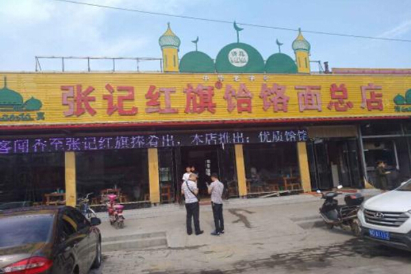 张记红旗饸饹面