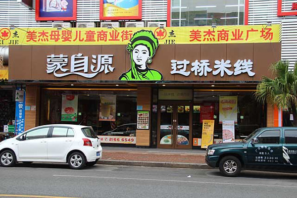 蒙自源过桥米线加盟门店