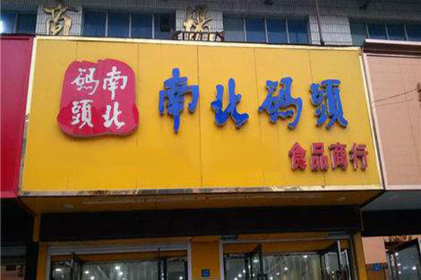 南北码头加盟门店