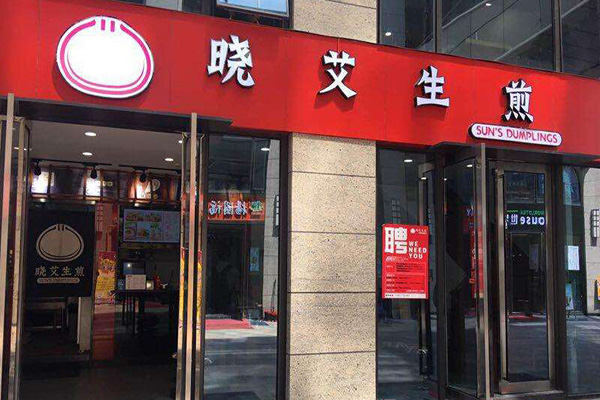 晓艾生煎加盟门店
