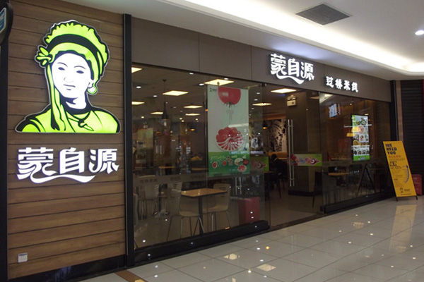 蒙自源过桥米线加盟门店