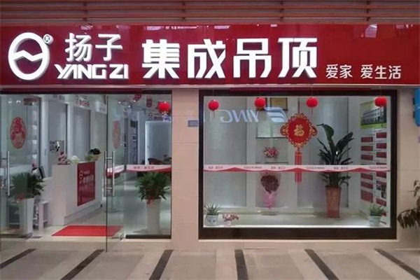 扬子集成吊顶加盟门店