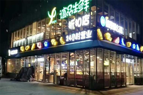 谊品生鲜加盟门店