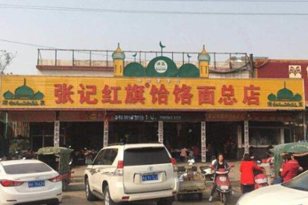 张记红旗饸饹面