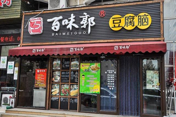 百味郭豆腐脑加盟门店