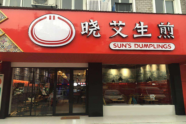 晓艾生煎加盟门店