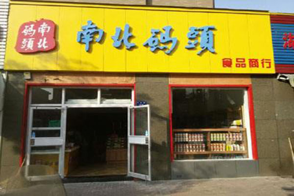 南北码头加盟门店