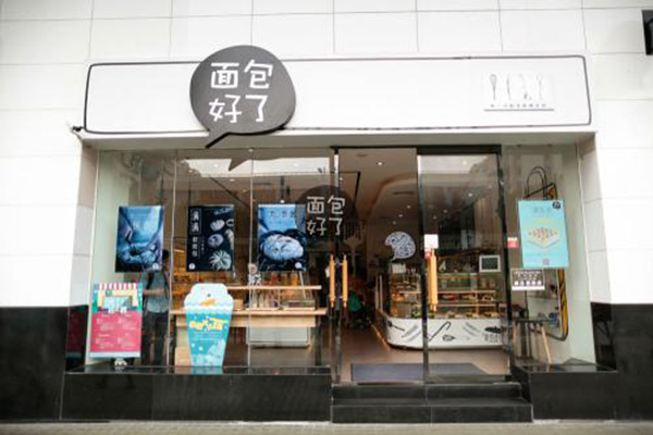 面包好了加盟门店