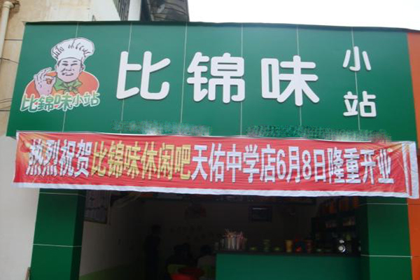 比锦味奶茶加盟门店