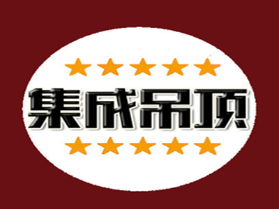 集成吊顶加盟费