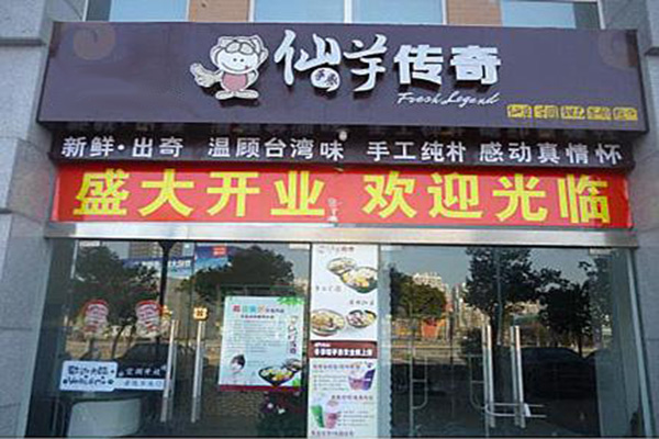 仙芋传奇加盟门店