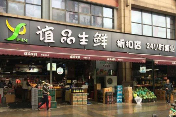 谊品生鲜加盟门店